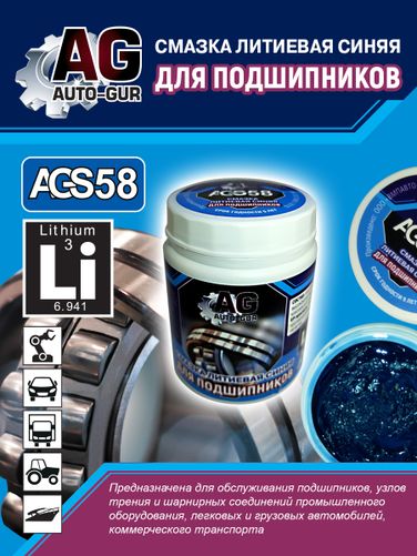 Auto-GUR AGS58 Смазка для подшипников синяя литиевая комплексная 300 гр - 3