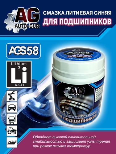 Auto-GUR AGS58 Смазка для подшипников синяя литиевая комплексная 300 гр - 4