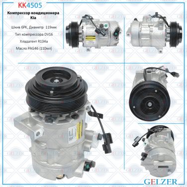 GELZER KK4505 Компрессор кондиционера KIA Sorento 2009- - 1
