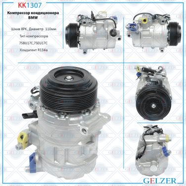 GELZER KK1307 Компрессор кондиционера BMW 5 F10 / F11 / F18 2009-2016, BMW 7 F01 / F02 / F03 / F04 2008- - 1