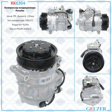 GELZER KK6304 Компрессор кондиционера Porsche Cayenne 2003-, VW Touareg 2003- - 1