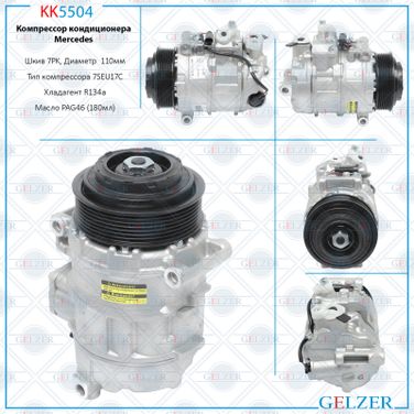 GELZER KK5504 Компрессор кондиционера Mercedes - 1