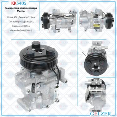 GELZER KK5405 Компрессор кондиционера Mazda - 1