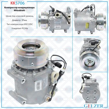 GELZER KK5706 Компрессор кондиционера Mitsubishi - 1