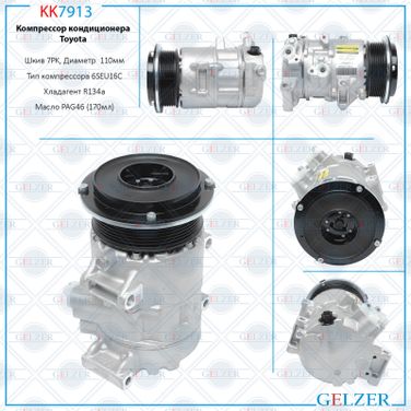 GELZER KK7913 Компрессор кондиционера Toyota - 1