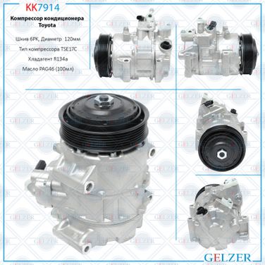 GELZER KK7914 Компрессор кондиционера Toyota - 1