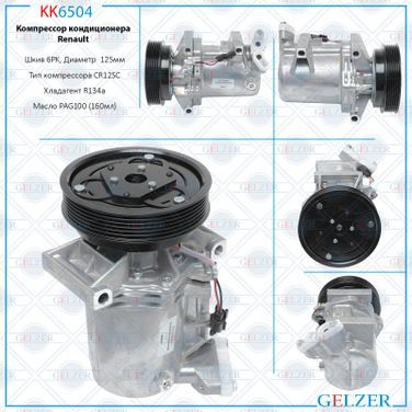 GELZER KK6504 Компрессор кондиционера Renault - 1
