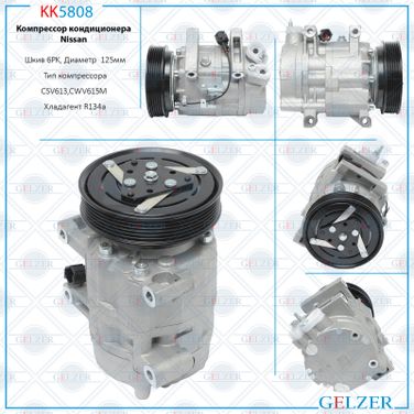 GELZER KK5808 Компрессор кондиционера Nissan - 1