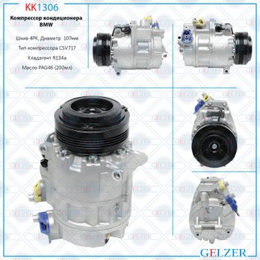 GELZER KK1306 Компрессор кондиционера BMW - 1