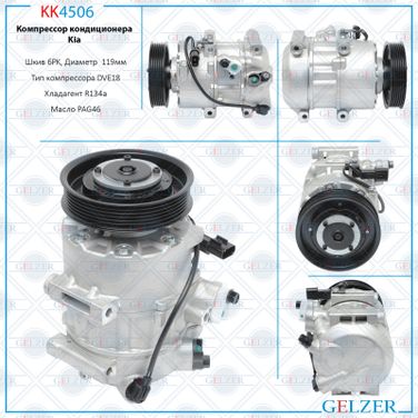 GELZER KK4506 Компрессор кондиционера Kia - 1