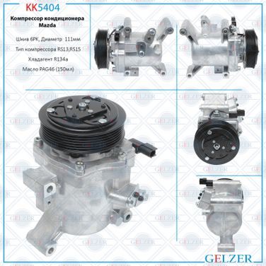 GELZER KK5404 Компрессор кондиционера Mazda 3 2013-2019, Mazda 6 III 2012-, Mazda cx-5 i 2011-2017 - 1