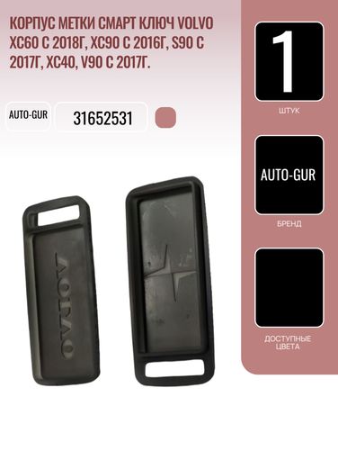 Auto-GUR 31652531 Корпус метки Смарт ключ Volvo xc60 с 2018г, xc90 с 2016г, S90 с 2017г, xc40, V90 с 2017г. - 1