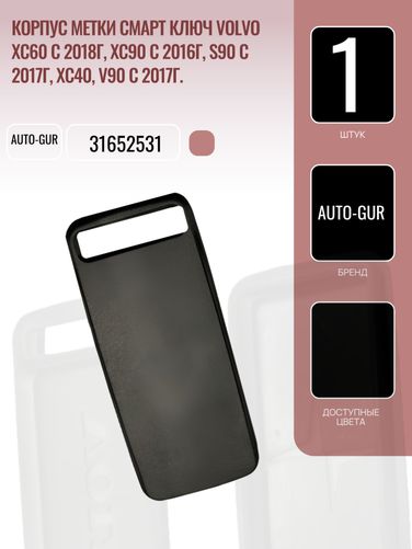 Auto-GUR 31652531 Корпус метки Смарт ключ Volvo xc60 с 2018г, xc90 с 2016г, S90 с 2017г, xc40, V90 с 2017г. - 2