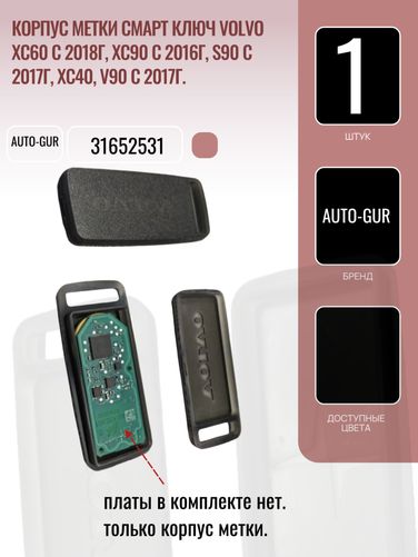Auto-GUR 31652531 Корпус метки Смарт ключ Volvo xc60 с 2018г, xc90 с 2016г, S90 с 2017г, xc40, V90 с 2017г. - 3