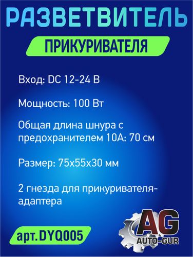 Auto-GUR DYQ005 Разветвитель автомобильный на 2 прикуривателя - 2