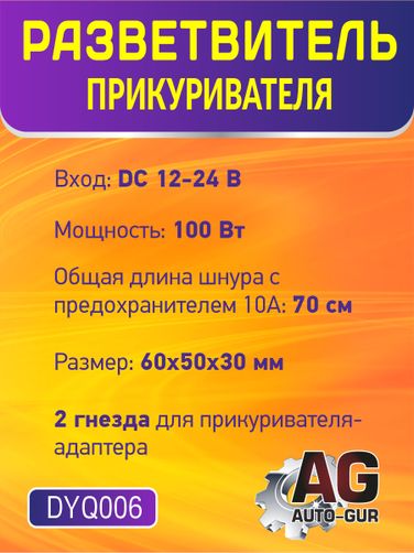 Auto-GUR DYQ006 Разветвитель автомобильный на 2 прикуривателя - 2