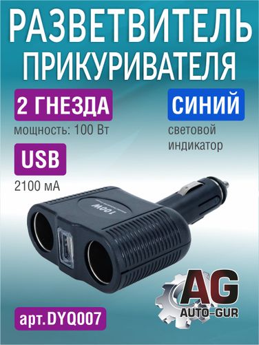 Auto-GUR DYQ007 Разветвитель автомобильный на 2 прикуривателя и 1 USB - 1