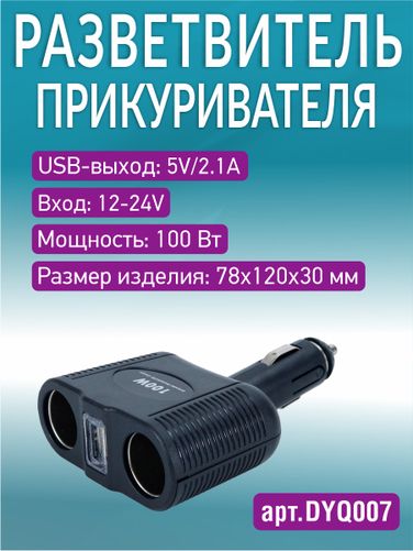 Auto-GUR DYQ007 Разветвитель автомобильный на 2 прикуривателя и 1 USB - 2