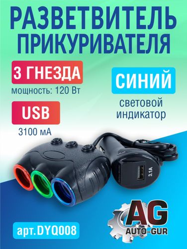 Auto-GUR DYQ008 Разветвитель автомобильный на 3 прикуривателя и 1 USB - 1