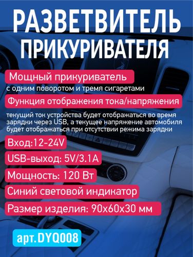 Auto-GUR DYQ008 Разветвитель автомобильный на 3 прикуривателя и 1 USB - 2