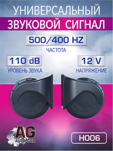 Auto-GUR H006 Сигнал звуковой для автомобиля 12V,110dB 500hz/400hz - 1