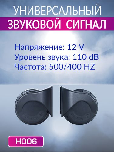 Auto-GUR H006 Сигнал звуковой для автомобиля 12V,110dB 500hz/400hz - 2