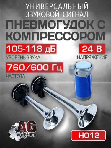 Auto-GUR H012 Сигнал звуковой для авто 24В ,20a,760/600 Гц ,105-118дБ - 1