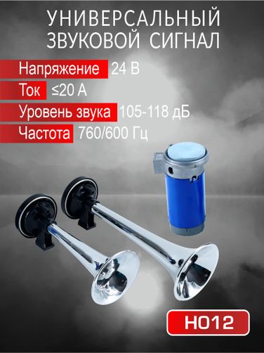 Auto-GUR H012 Сигнал звуковой для авто 24В ,20a,760/600 Гц ,105-118дБ - 2