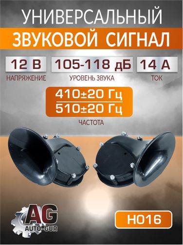 Auto-GUR H016 Сигнал звуковой для авто 12 в,14a, 410±20 Гц-510±20 Гц,105-118дБ - 1