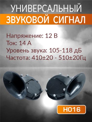 Auto-GUR H016 Сигнал звуковой для авто 12 в,14a, 410±20 Гц-510±20 Гц,105-118дБ - 2