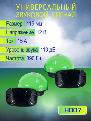 Auto-GUR H007 Сигнал звуковой для авто 115 мм,12V,15A,110 дБ,390 Гц - 2