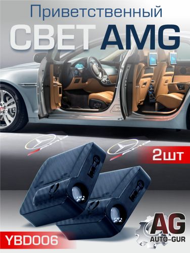 Auto-GUR YBD006 Приветственный свет AMG 2шт Проектор логотипа дверной для подсветки надписи - 1
