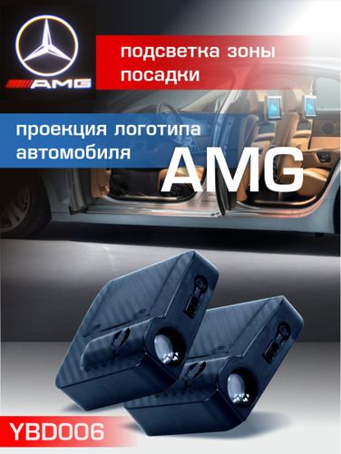 Auto-GUR YBD006 Приветственный свет AMG 2шт Проектор логотипа дверной для подсветки надписи - 2