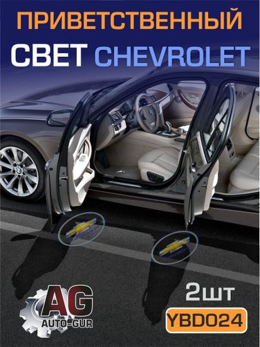 Auto-GUR YBD024 Приветственный свет chevrolet 2шт Проектор логотипа дверной для подсветки надписи - 1