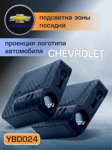 Auto-GUR YBD024 Приветственный свет chevrolet 2шт Проектор логотипа дверной для подсветки надписи - 2