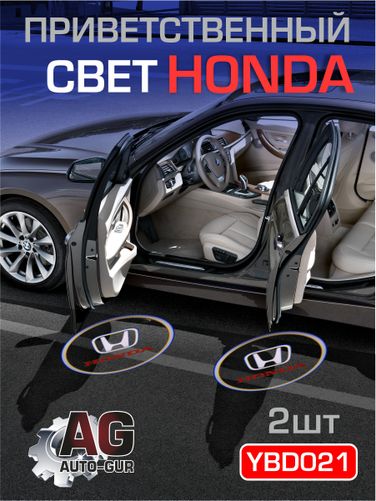 Auto-GUR YBD021 Приветственный свет honda 2шт Проектор логотипа дверной для подсветки надписи - 1