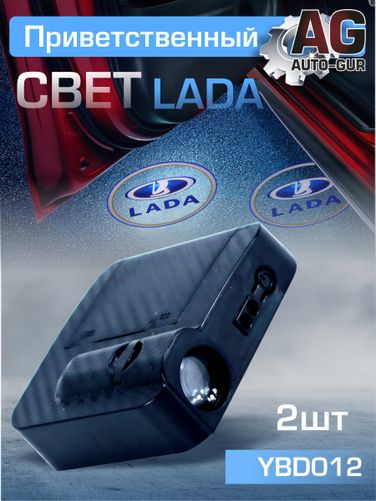 Auto-GUR YBD012 Приветственный свет lada 2шт - 1