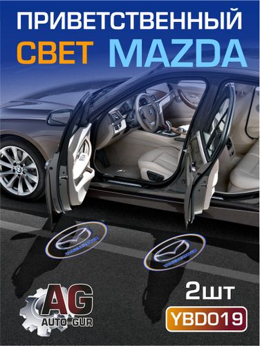 Auto-GUR YBD019 Приветственный свет mazda 2шт Проектор логотипа дверной для подсветки надписи - 1