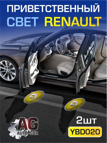 Auto-GUR YBD020 Приветственный свет renault 2шт Проектор логотипа дверной для подсветки надписи - 1