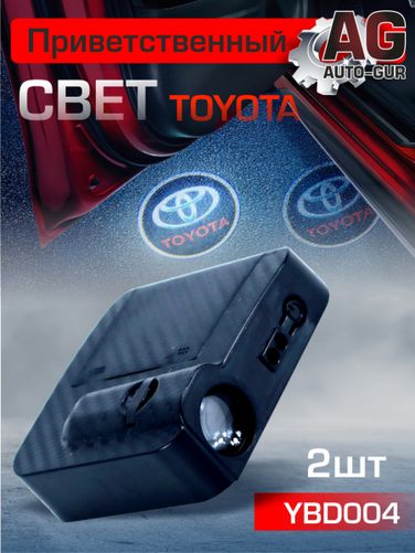 Auto-GUR YBD004 Приветственный свет toyota 2шт Проектор логотипа дверной для подсветки надписи - 1