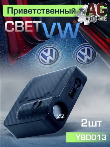 Auto-GUR YBD013 Приветственный свет VW 2шт - 1