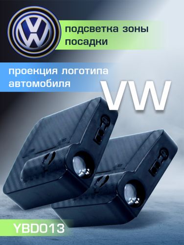 Auto-GUR YBD013 Приветственный свет VW 2шт - 2
