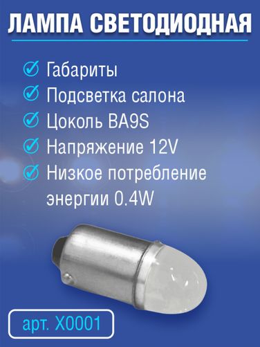 Auto-GUR X0001 Лампа светодиодная 12v,0.4w, T4W ba9s 5500к - 2