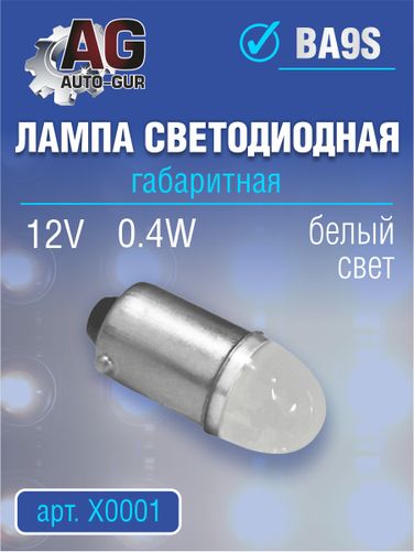 Auto-GUR X0001 Лампа светодиодная 12v,0.4w, T4W ba9s 5500к - 3
