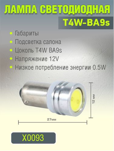 Auto-GUR X0093 Лампа светодиодная T4W ba9s 12v, 0.5w. 5500к - 2