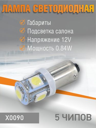 Auto-GUR X0090 Лампа светодиодная T4W ba9s 12v, 0.84w.5050 чип, 5 шт чип. 5500к - 2