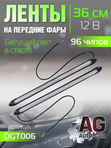 Auto-GUR DGT006 Ленты на передние фары 12v, бегущий свет в старте,ходовые огни+поворот, 36 см, 96 чипов - 1