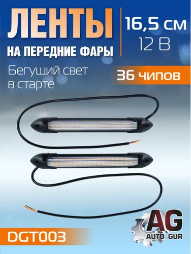 Auto-GUR DGT003 Ленты на передние фары 12V,бегущий свет в старте,ходовые огни+поворот, 16.5 см, 36 чипов - 1