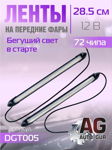 Auto-GUR DGT005 Ленты на передние фары 12V,бегущий свет в старте,ходовые огни+поворот, 28.5 см,72 чипа - 1