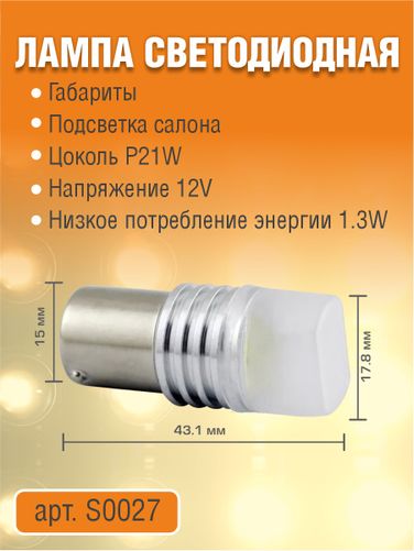 Auto-GUR S0027 Лампа светодиодная p21w BA15s 1 контакт.12V,6 чипов, белый свет,1.3W 5500 k - 1
